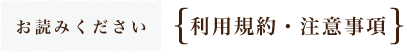 ｛利用規約・注意事項｝お読みください