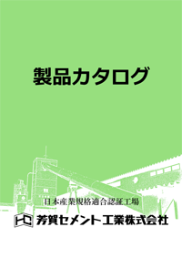 芳賀セメント工業株式会社　製品カタログ