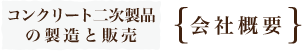 ｛会社概要｝コンクリート二次製品の製造と販売