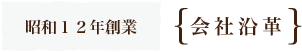 ｛会社沿革｝昭和１２年創業