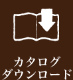 カタログダウンロード