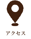 アクセス