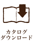 カタログダウンロード